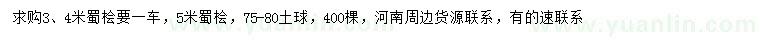 求购3、4、5米蜀桧