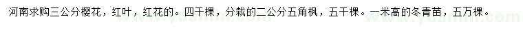 求购樱花、五角桷、冬青