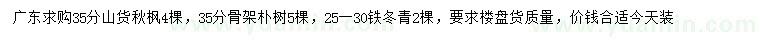 求购秋枫、朴树、铁冬青