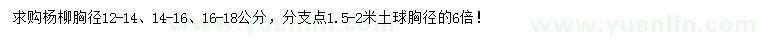 求购胸径12-1414-16、16-18公分杨柳