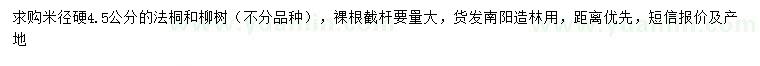 求购米径硬4.5公分法桐、柳树