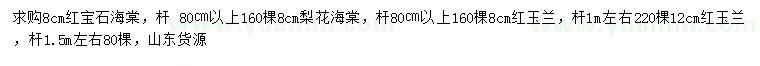 求购红宝石海棠、梨花海棠、红玉兰