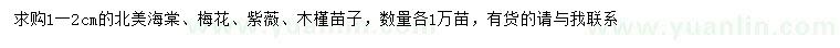 求购北美海棠、梅花、紫薇等