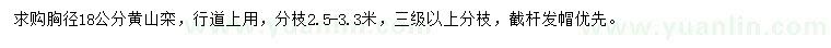 求购胸径18公分黄山栾