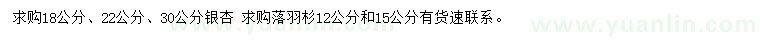 求购18、22、30公分银杏、12、15公分落羽杉