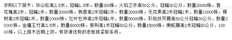 求购华山松、火焰卫矛、香花槐等 