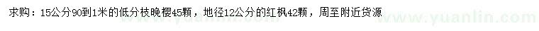 求购15公分晚樱、地径12公分红枫