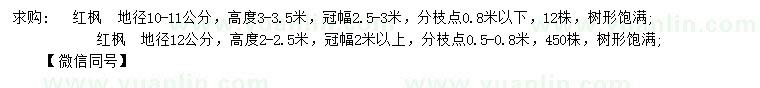 求购地径10-11、12公分红枫