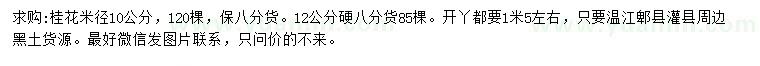 求购米径10、12公分桂花