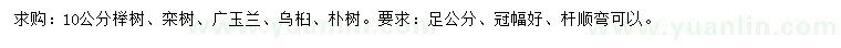 求购榉树、栾树、广玉兰等