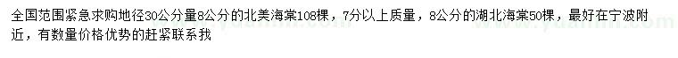 求购地径30公分量8公分北美海棠、湖北海棠