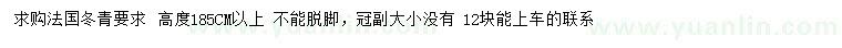 求购高185公分以上法国冬青