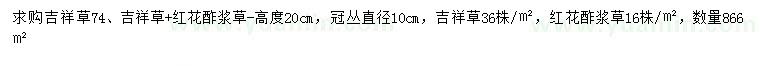 求购高20公分吉祥草、红花酢浆草