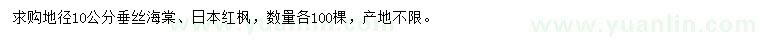 求购地径10公分垂丝海棠、日本红枫