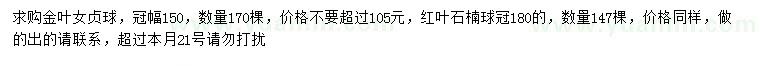 求购冠幅150公分金叶女贞球、180公分红叶石楠球