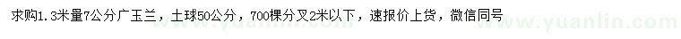 求购1.3米量7公分广玉兰