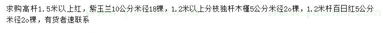 求购红、紫玉兰、独杆木槿、百日红