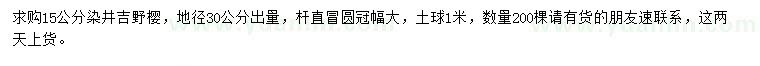 求购地径30公分量15公分染井吉野樱