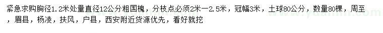 求购胸径1.2米量直径12公分国槐