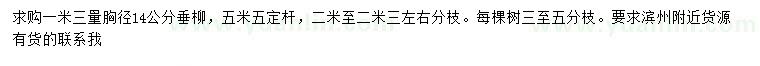 求购1.3米量胸径14公分垂柳