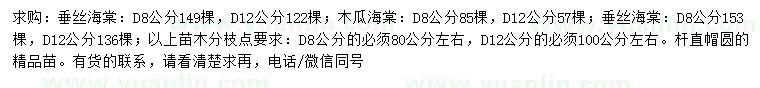 求购垂丝海棠、木瓜海棠、垂丝海棠