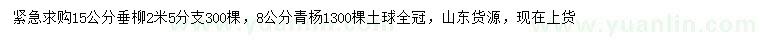 求购15公分垂柳、8公分青杨