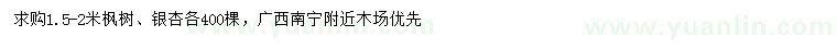 求购1.5-2米枫树、银杏