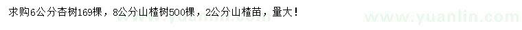 求购6公分杏树、2、8公分山楂树