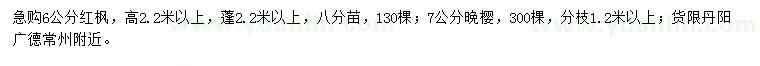 求购6公分红枫、7公分晚樱