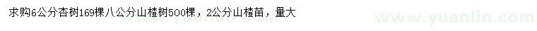 求购6公分杏树、2、8公分山楂