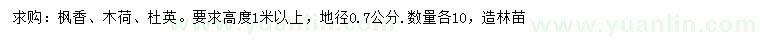 求购枫香、木、杜英