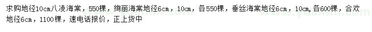 求购八凌海棠、绚丽海棠、垂丝海棠等