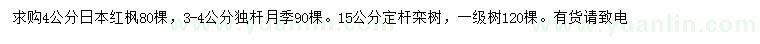 求购日本红枫、独杆月季、栾树