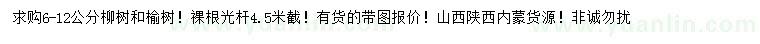 求购6-12公分柳树、榆树