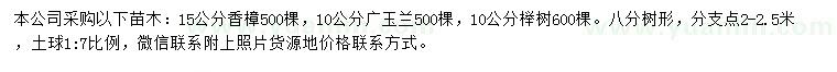 求购香樟、广玉兰、榉树