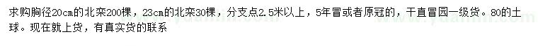 求购胸径20、23公分北栾