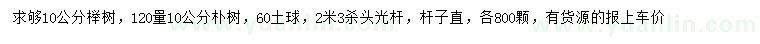 求购10公分榉树、120量10公分朴树