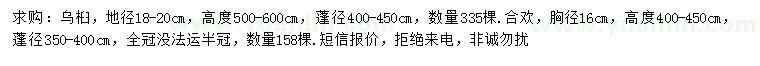 求购地径18-20公分乌桕、胸径16公分合欢