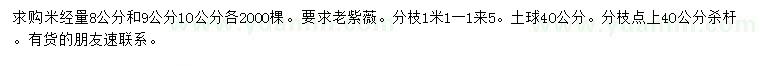 求购米径量8、9、10公分老紫薇