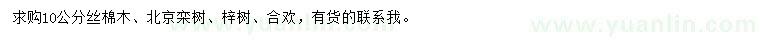 求购丝棉木、北京栾树、梓树等