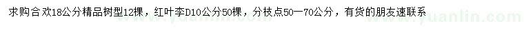 求购18公分合欢、地径10公分红叶李