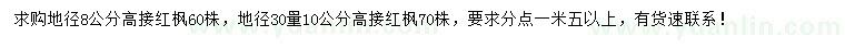 求购地径8公分高接红枫、地径30量10公分高接红枫