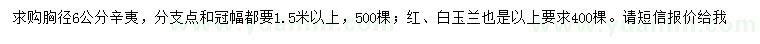 求购胸径6公分辛夷、红、白玉兰