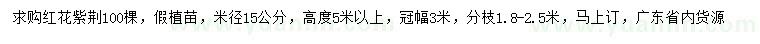 求购米径15公分红花紫荆