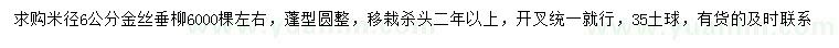 求购米径6公分金丝垂柳