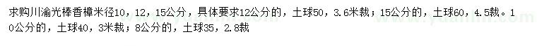 求购米径10、12、15公分香樟