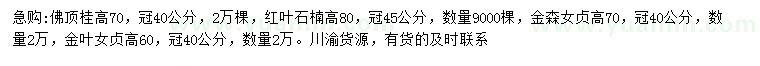 求购佛顶桂、红叶石楠、金森女贞等