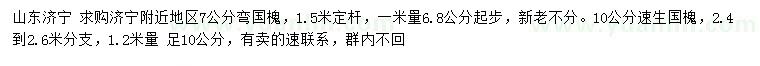 求购7公分弯国槐、1.2米量10公分速生国槐