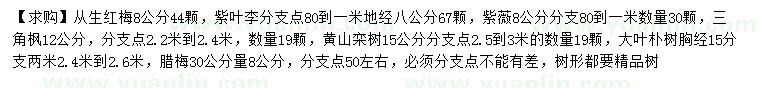 求购从生红梅、紫叶李、紫薇等