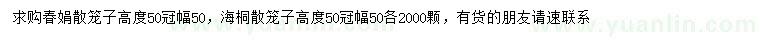 求购高度50公分春娟散笼子、海桐散笼子